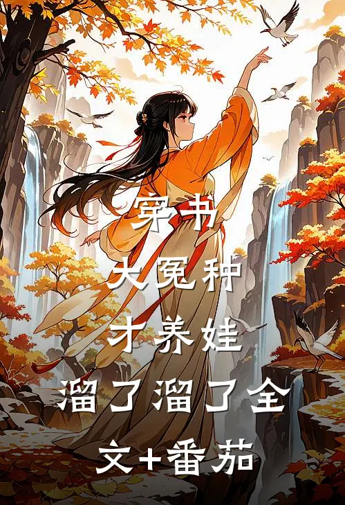 穿书：大冤种才养娃，溜了溜了全文+番茄