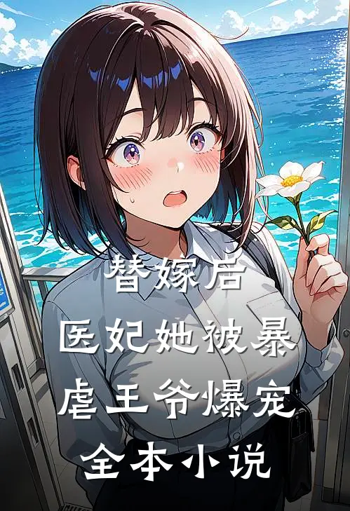 替嫁后，医妃她被暴虐王爷爆宠全本小说
