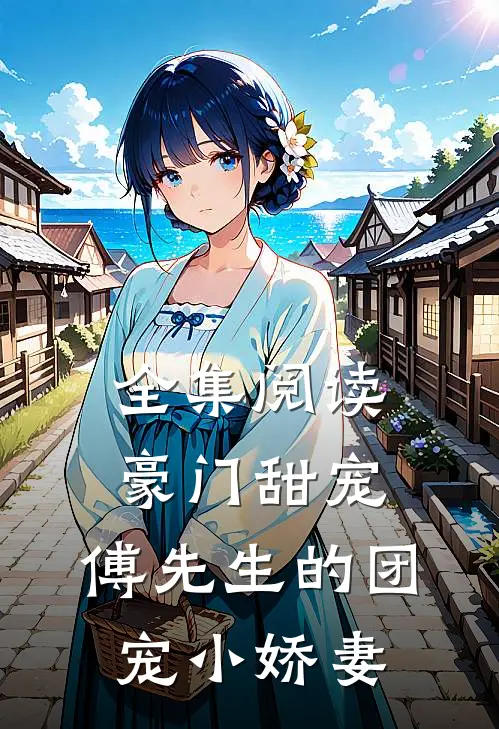 全集阅读豪门甜宠:傅先生的团宠小娇妻