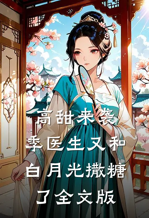 高甜来袭：季医生又和白月光撒糖了全文版