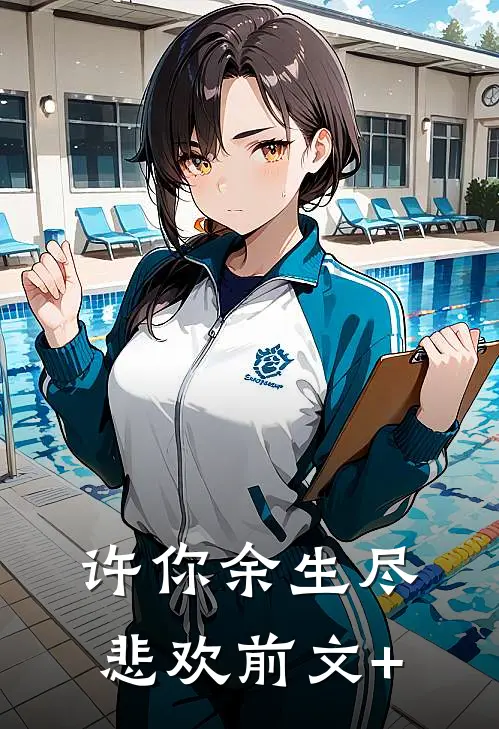 许你余生尽悲欢前文+