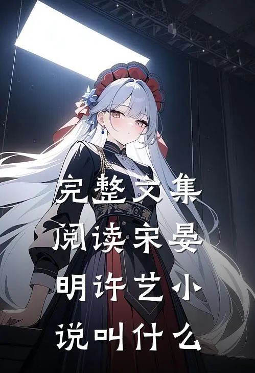 完整文集阅读宋晏明许艺小说叫什么