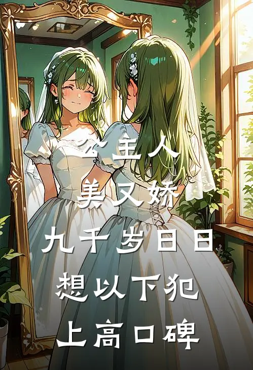 公主人美又娇，九千岁日日想以下犯上高口碑