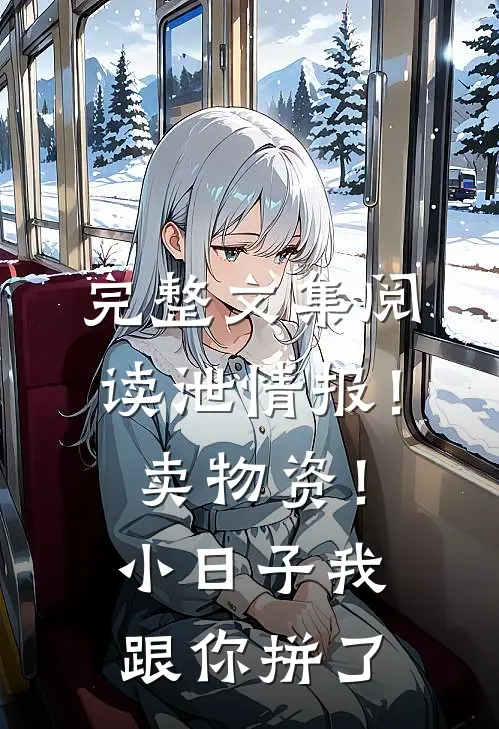 完整文集阅读泄情报！卖物资！小日子我跟你拼了