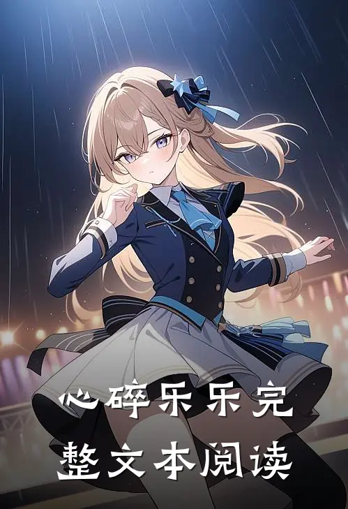 心碎乐乐完整文本阅读