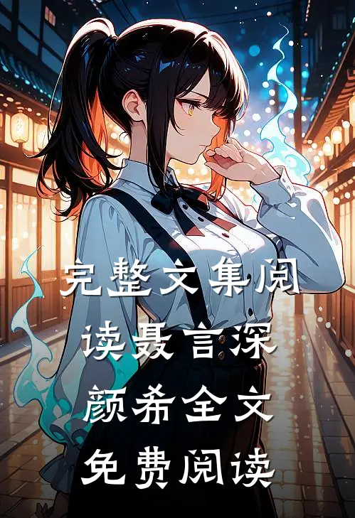 完整文集阅读聂言深颜希全文免费阅读