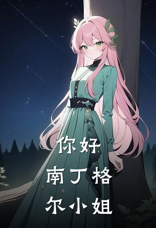 你好，南丁格尔小姐