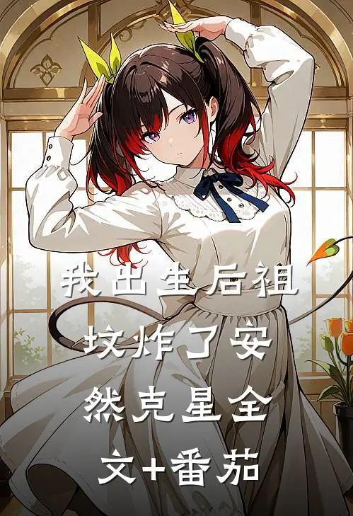 我出生后祖坟炸了 安然克星全文+番茄