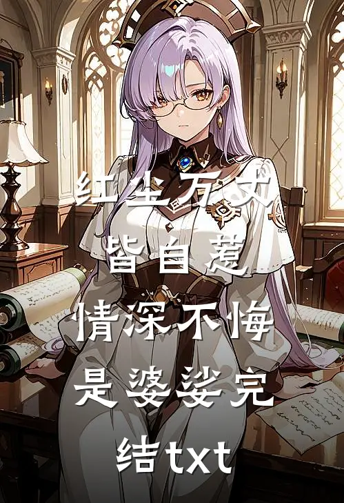 红尘万丈皆自惹，情深不悔是婆娑完结txt