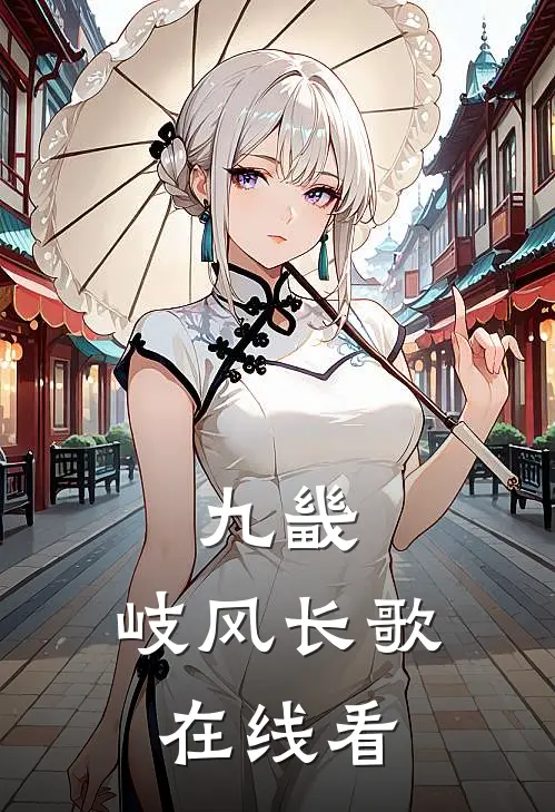 九畿：岐风长歌在线看