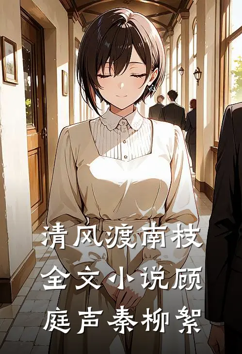 清风渡南枝全文小说顾庭声秦柳絮