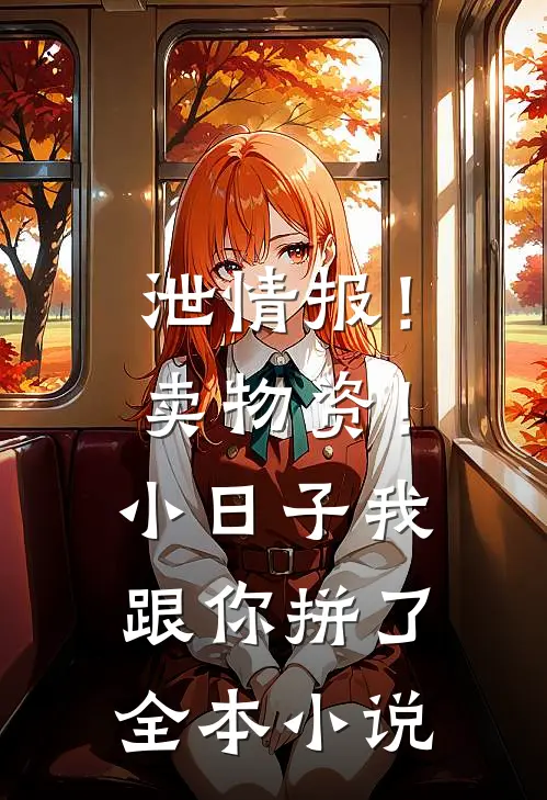 泄情报！卖物资！小日子我跟你拼了全本小说
