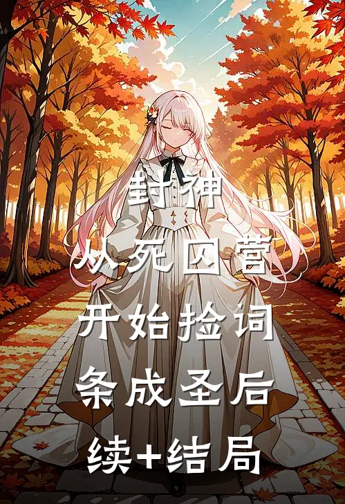 封神：从死囚营开始捡词条成圣后续+结局