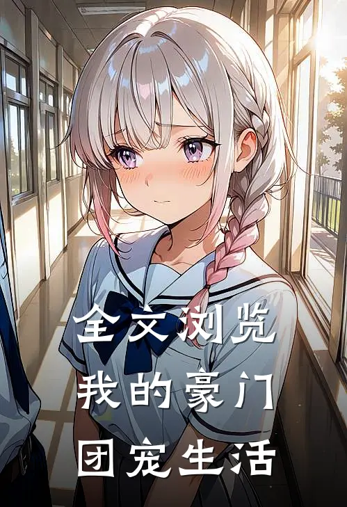 全文浏览我的豪门团宠生活