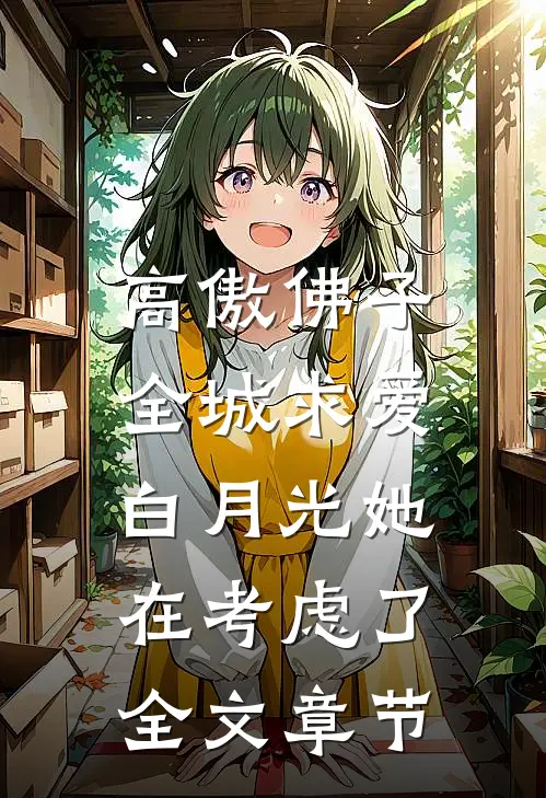 高傲佛子全城求爱，白月光她在考虑了全文章节