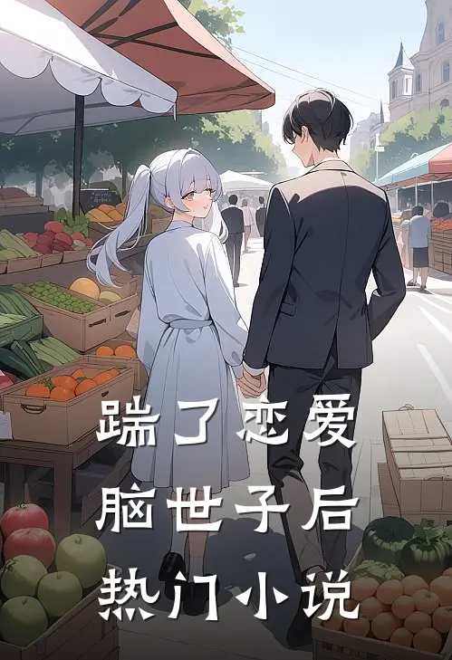 踹了恋爱脑世子后热门小说