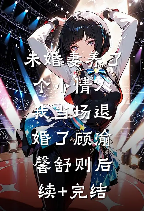 未婚妻养了个小情人，我当场退婚了顾渝馨舒则后续+完结