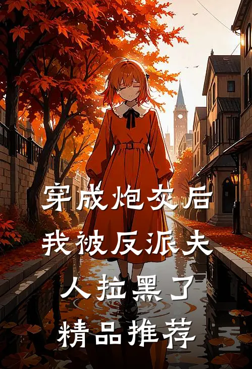 穿成炮灰后,我被反派夫人拉黑了精品推荐