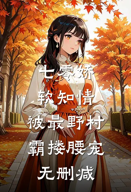 七零娇软知情，被最野村霸搂腰宠无删减