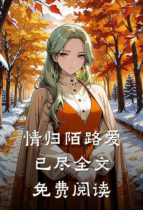情归陌路爱已尽全文免费阅读