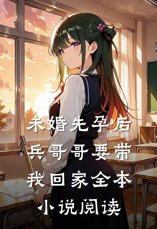 未婚先孕后，兵哥哥要带我回家全本小说阅读