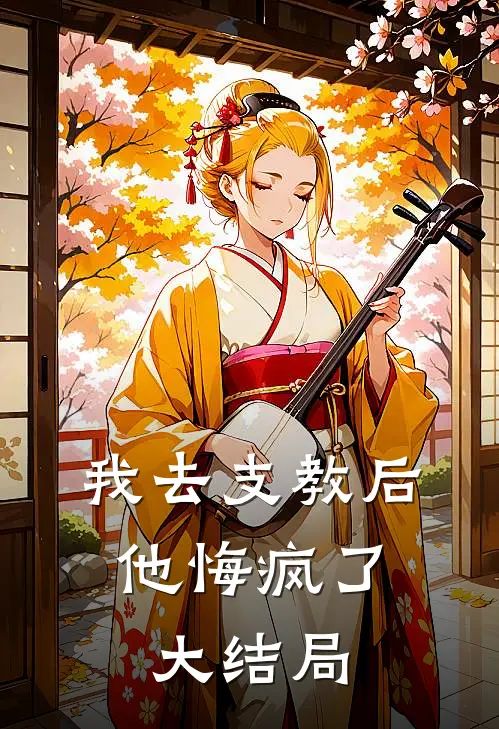 我去支教后,他悔疯了大结局是