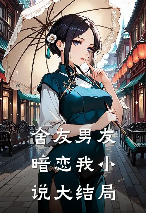 舍友男友暗恋我小说大结局