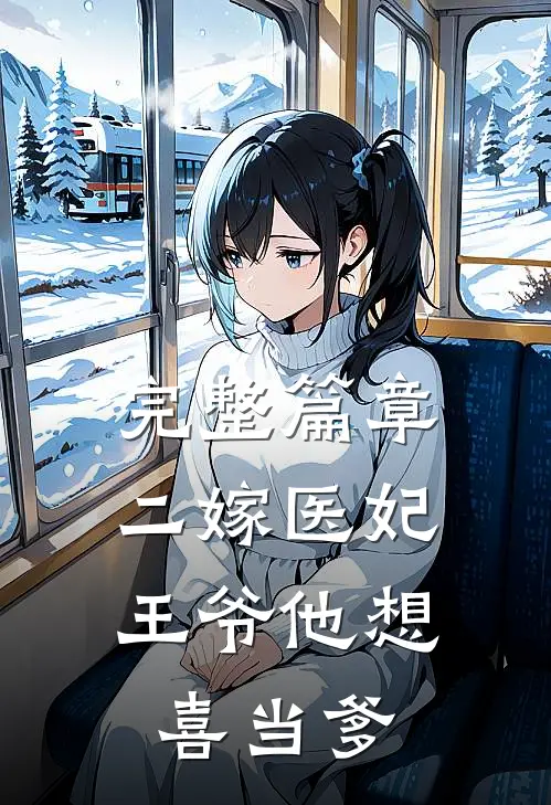 完整篇章二嫁医妃：王爷他想喜当爹