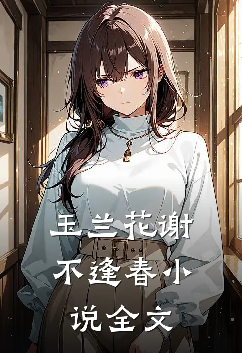 玉兰花谢不逢春小说全文