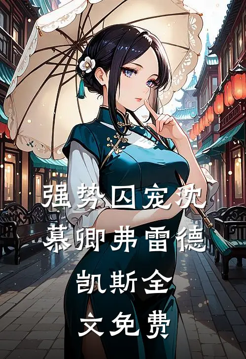 强势囚宠沈慕卿弗雷德.凯斯全文免费