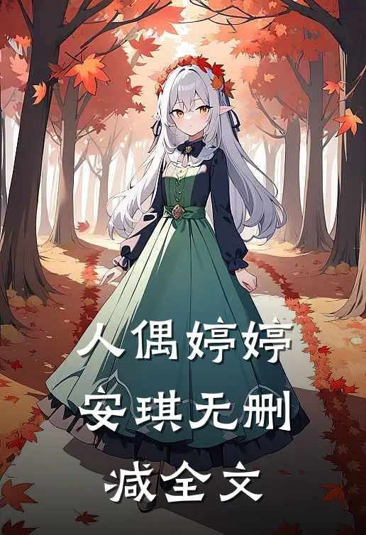 人偶婷婷安琪无删减全文