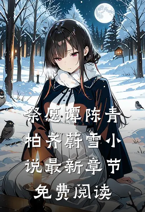祭愿谭陈青柏齐蔚雪小说最新章节免费阅读