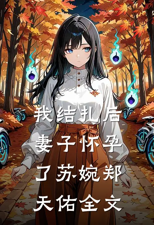 我结扎后，妻子怀孕了苏婉郑天佑全文