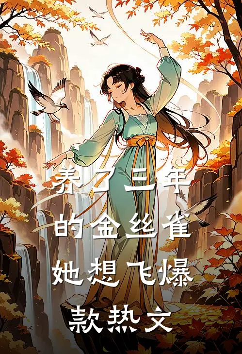 养了三年的金丝雀，她想飞爆款热文