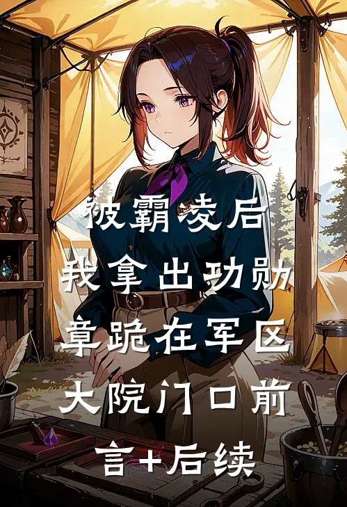 被霸凌后，我拿出功勋章跪在军区大院门口前言+后续