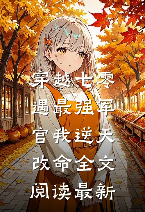 穿越七零，遇最强军官我逆天改命全文阅读最新