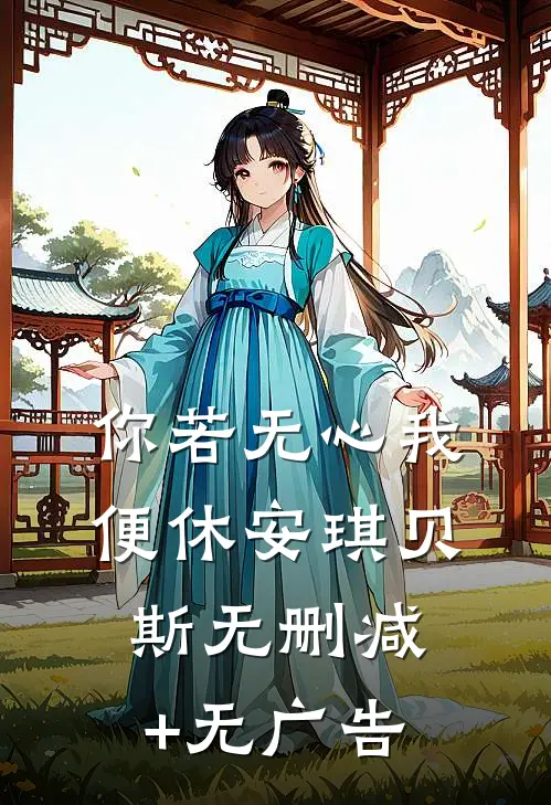你若无心我便休安琪贝斯无删减+无广告