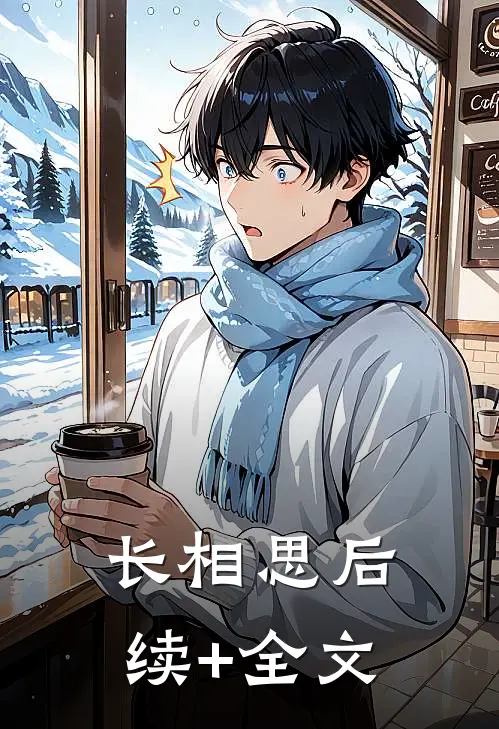 长相思后续+全文