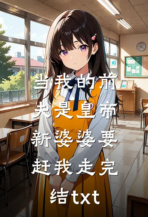 当我的前夫是皇帝，新婆婆要赶我走完结txt