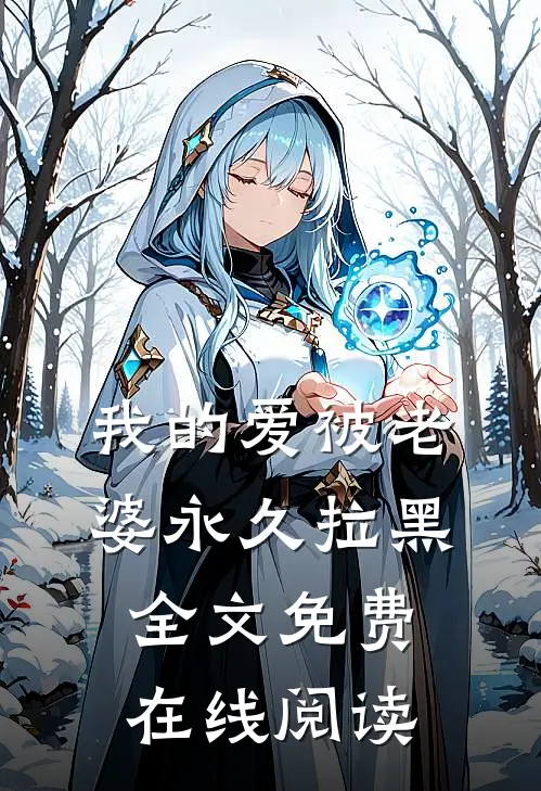 我的爱被老婆永久拉黑全文免费在线阅读