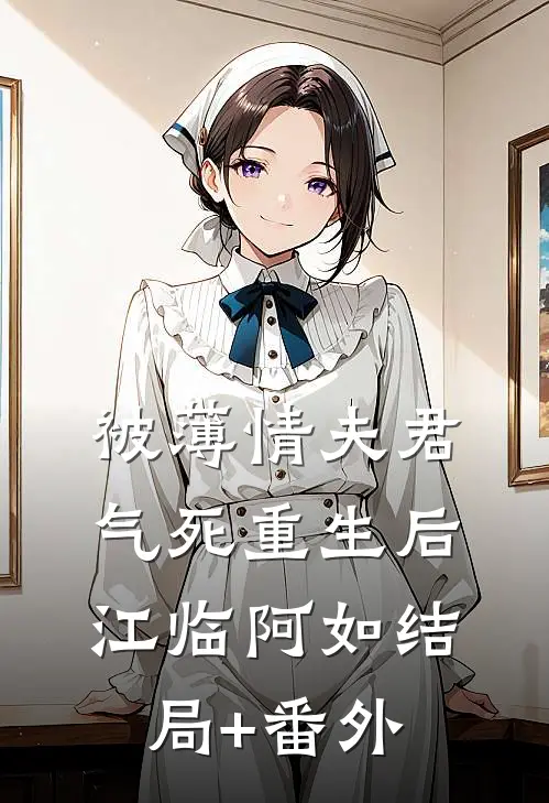 被薄情夫君气死重生后江临阿如结局+番外