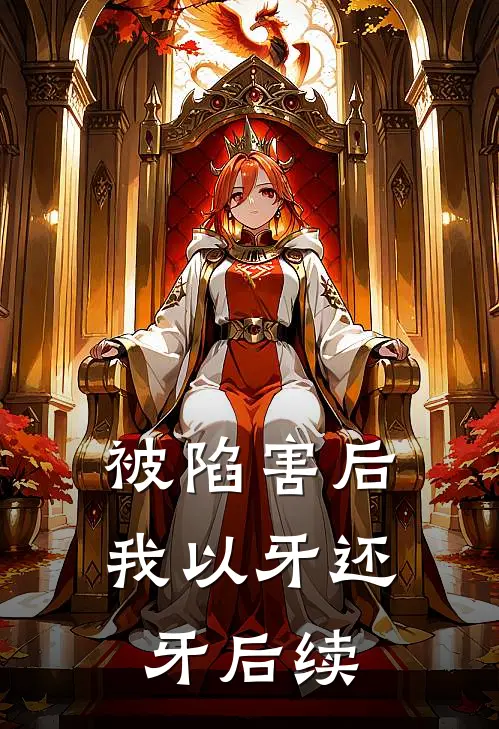 被陷害后我以牙还牙后续
