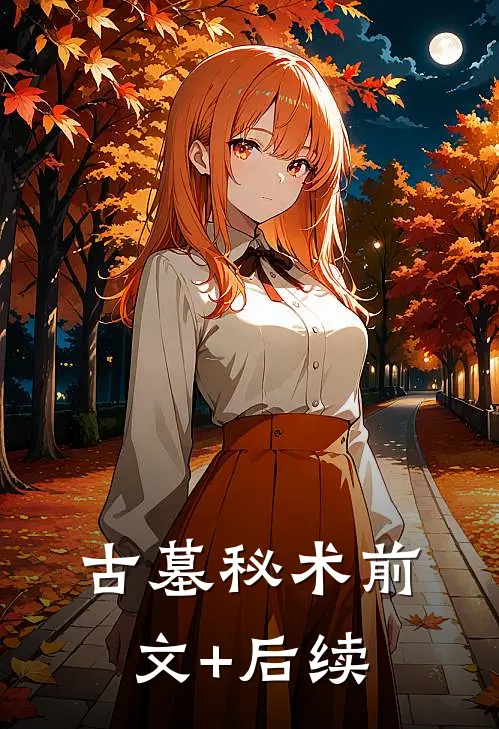 《古墓秘术》前文+后续