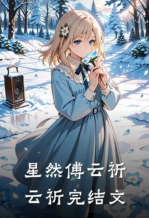 星然傅云祈云祈完结文