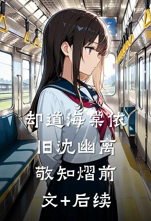 却道海棠依旧沈幽离敬知熠前文+后续