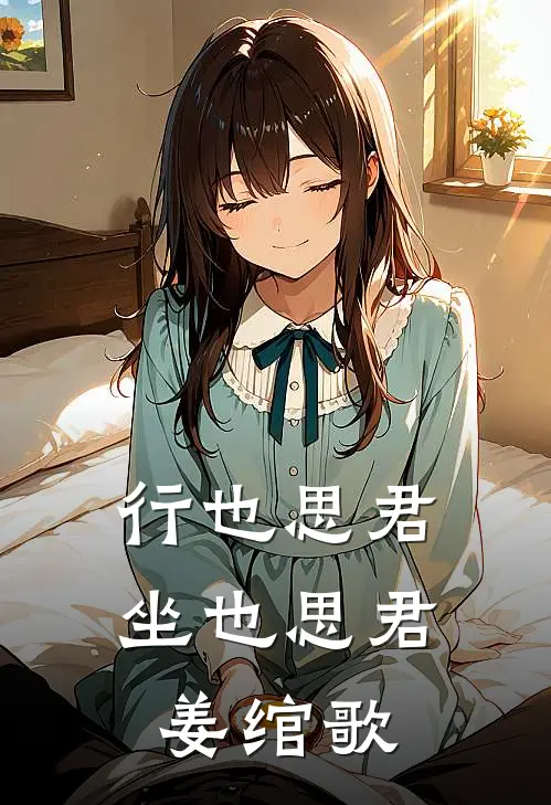 行也思君坐也思君姜绾歌