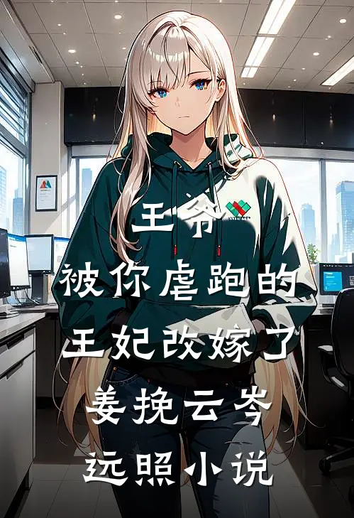 王爷，被你虐跑的王妃改嫁了姜挽云岑远照小说