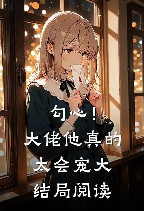 勾心!大佬他真的太会宠大结局阅读