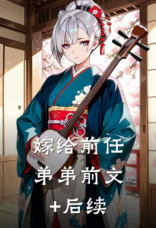 嫁给前任弟弟前文+后续