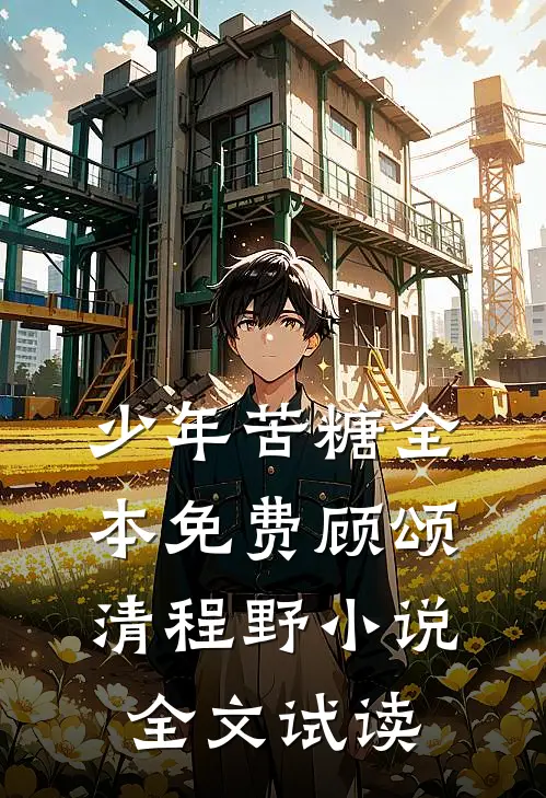 少年苦糖全本免费顾颂清程野小说全文试读